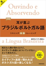 【音声DL対応】新装版 耳が喜ぶブラジルポルトガル語 リスニング体得トレーニング