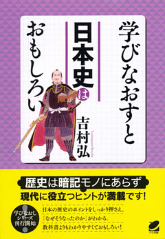 学びなおすと日本史はおもしろい