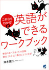 これならわかる！英語ができるワークブック