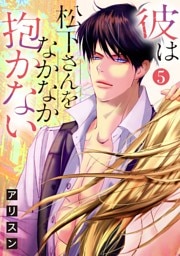 【ショコラブ】彼は松下さんをなかなか抱かない（5）