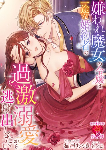 嫌われ魔女の令嬢は一途な婚約者の過激溺愛から逃げ出したい