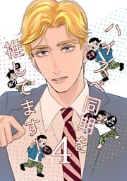 ハイスペ同期を推してます！ 4
