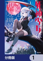 死神少女は陰から推しを眺めたい　─悪役にTS転生したけど、こっそり原作キャラを観察しに行きます！─【分冊版】　1