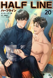 ハーフライン［分冊版20]