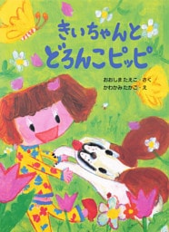 きいちゃんとどろんこピッピ