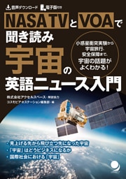 NASA TVとVOAで聞き読み 宇宙の英語ニュース入門