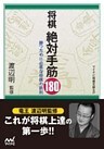 将棋 絶対手筋180