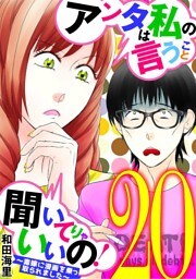 アンタは私の言うこと聞いてりゃいいの！～毒嫁に漫画を乗っ取られました～（２０）