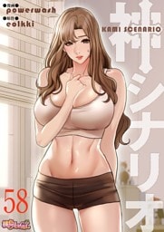 神シナリオ（フルカラー） 58