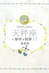 2019年の天秤座の秘密を紐解く！