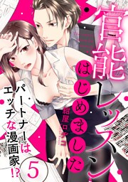 【ラブパルフェ】官能レッスンはじめました～パートナーはエッチな漫画家！？～ 5