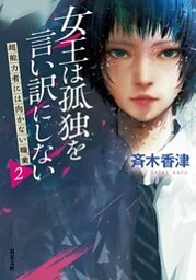 女王は孤独を言い訳にしない 超能力者には向かない職業2