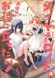メイド＆ロイドはお嬢様のお役に立ちたい！（１）