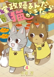 家政婦よんだら猫がきた（４）