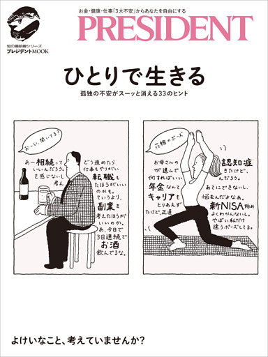 ひとりで生きる