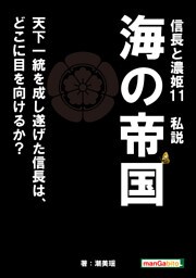 信長と濃姫11　私説　海の帝国　天下一統を成し遂げた信長は、どこに目を向けるか？