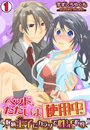 ベッド、ただいま使用中。～仮病王子にカラダで性活指導～(1)