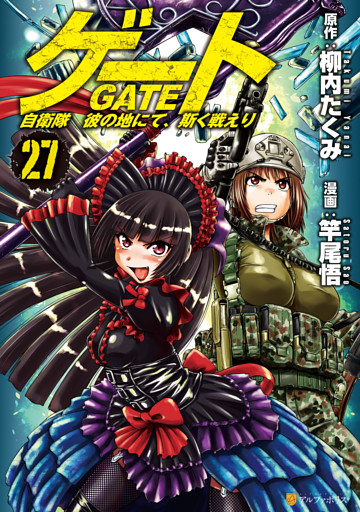 ゲート　自衛隊　彼の地にて、斯く戦えり27