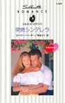 突然シンデレラ　究極の結婚 ＩＩ