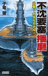 不沈要塞播磨　出撃！ ガダルカナル1