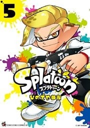 Splatoon（５）