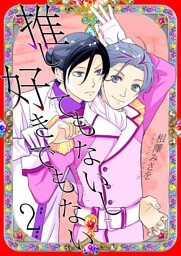 推してもないし好きでもない2