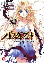 パーフェクト・ブラッド ８　壊れゆく世界と、天使の恋歌(セレナータ)