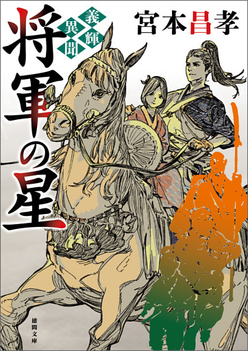 義輝異聞　将軍の星〈新装版〉