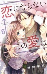 恋にならない←この愛は【マイクロ】（６）