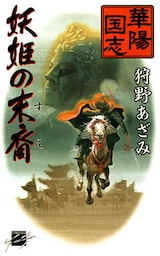 華陽国志１　妖姫の末裔