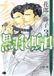 黒羽と鵙目・３