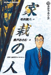 家栽の人（１２）