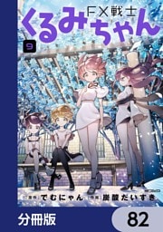 FX戦士くるみちゃん【分冊版】　82