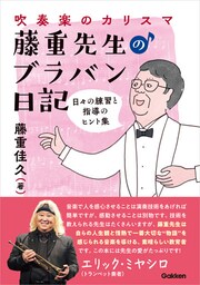 吹奏楽のカリスマ・藤重先生のブラバン日記 日々の練習と指導のヒント集