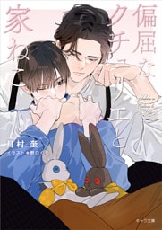 偏屈なクチュリエと家ねこ　偏屈なクチュリエのねこ活2