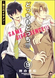 どっちもどっち（分冊版）　【第9話】