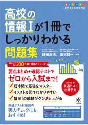 高校の情報Ⅰが１冊でしっかりわかる問題集