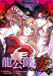 龍公爵の妻（フルカラー） 20