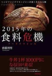 ２０１５年の食料危機　ヘッジファンドマネージャーが説く次なる大難
