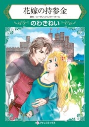 花嫁の持参金【分冊】 12巻