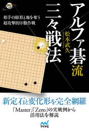 アルファ碁流 三々戦法