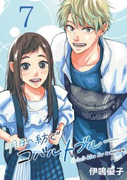 明日へ紡ぐコバルトブルー(話売り)　#7