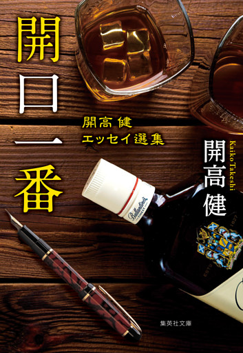 開口一番　開高健エッセイ選集