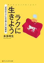 ラクに生きよう
