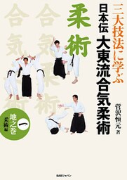 日本伝大東流合気柔術