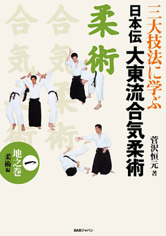 日本伝大東流合気柔術