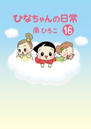 ひなちゃんの日常16