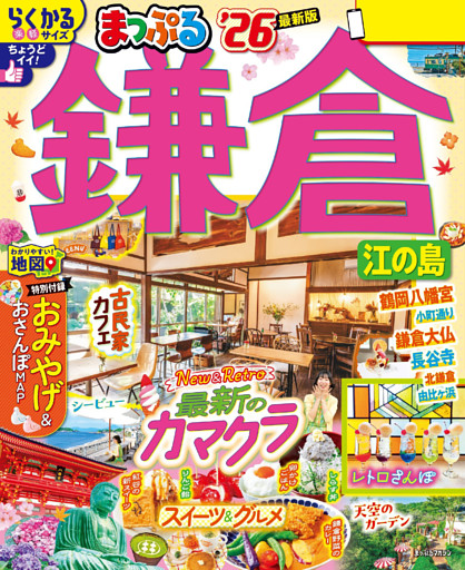 まっぷる 鎌倉 江の島’26
