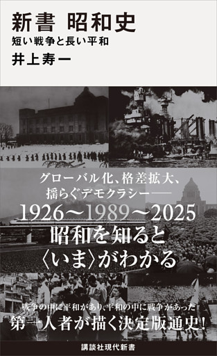 新書　昭和史　　短い戦争と長い平和