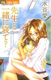 先生と一緒に寝て？（１）